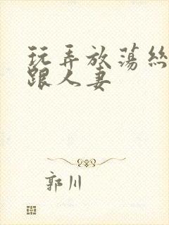 玩弄放荡丝袜高跟人妻