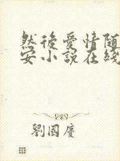 然后爱情随遇而安小说在线阅读