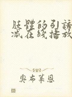 肢体的引诱无删减在线播放电影免费