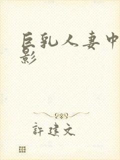 巨乳人妻中出电影