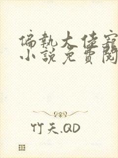 偏执大佬宠上瘾小说免费阅读全本