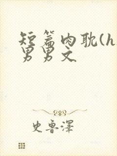 短篇肉耽(h)男男文