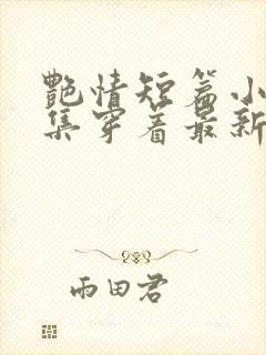 艳情短篇小说合集穿着最新