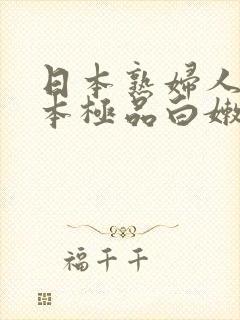 日本熟妇人妻日本极品白嫩