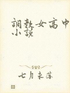 调教女高中生h小说封面