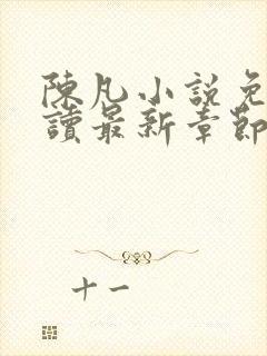 陈凡小说免费阅读最新章节无弹窗