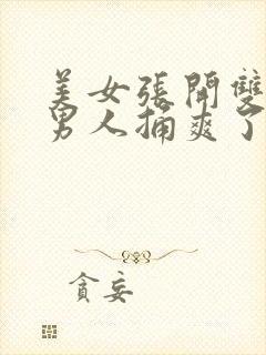 美女张开双腿让男人捅爽了封面