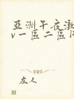 亚洲午夜激情av一区二区网站