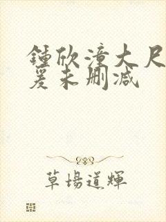 钟欣潼大尺度做爰未删减