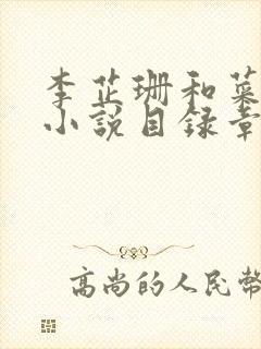 李芷珊和菜老板小说目录章节