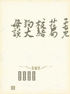 母狗校花柔儿小说大结局免费阅读封面