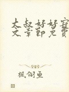 大叔好好宠我全文章节免费阅读