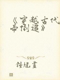 《穿越古代被女帝倒追》