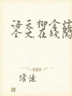 洛天柳含烟小说全文在线阅读