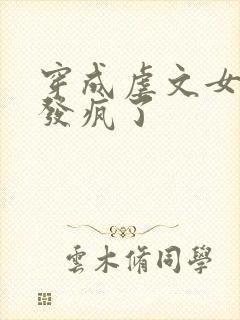 穿成虐文女主我发疯了