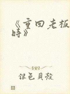 《重回老板年少时》封面