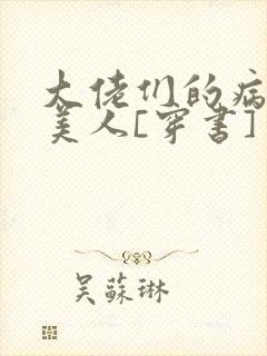 大佬们的病弱娇美人[穿书]封面