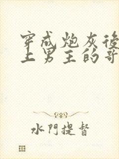 穿成炮灰后我黏上男主的哥哥了