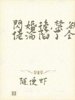 闪婚后,禁欲大佬沦陷了全文版