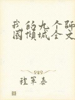 我的九个师娘倾国倾城全文阅读免费