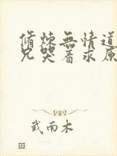 修炼无情道后师兄哭着求原谅免费阅读