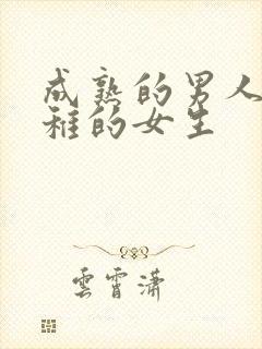 成熟的男人和幼稚的女生