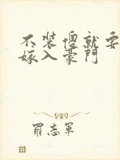 不装傻就要被迫嫁入豪门封面