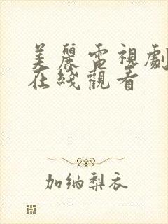 美丽电视剧全集在线观看