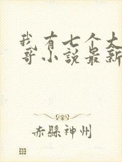 我有七个大佬哥哥小说最新章节免费阅读全文