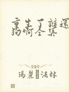 重生了谁还当舔狗啊全集封面