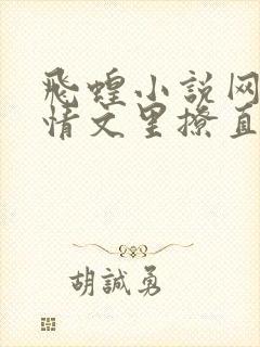 飞蝗小说网在言情文里撩直男男主封面