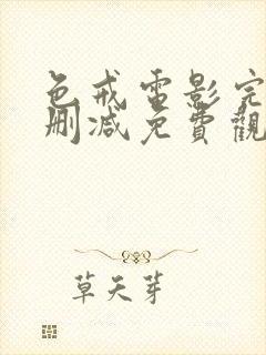 色戒电影完整未删减免费观看高清中