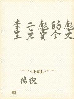 李二彪的彪悍人生免费全文阅读