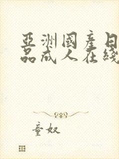 亚洲国产日韩精品成人在线