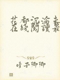 花都沉沦未删减在线阅读最新章节更