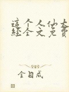 这个人仙太过正经全文免费阅读