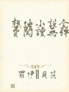 想他小说全文免费阅读无弹窗