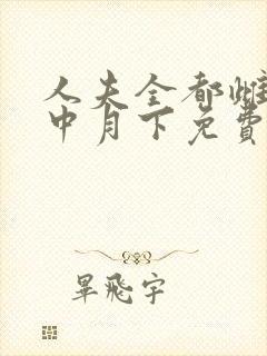 人夫全都雌堕云中月下免费阅读