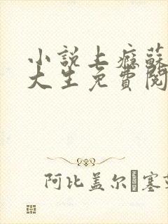 小说上瘾苏柔陆大生免费阅读封面