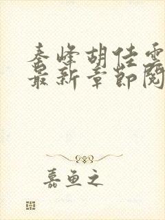 秦峰胡佳云正版最新章节阅读免费