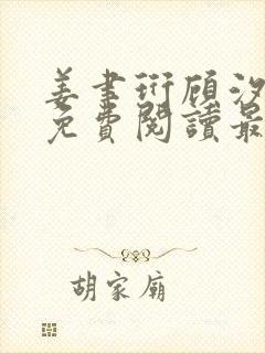 姜聿珩顾汐小说免费阅读最新章节