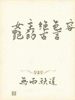 女主绝色容貌惊艳的古言