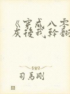 《穿成八零女炮灰后我干翻全场》