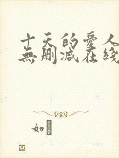 十天的爱人韩剧无删减在线观看