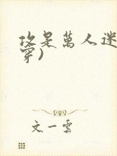 攻是万人迷(快穿)