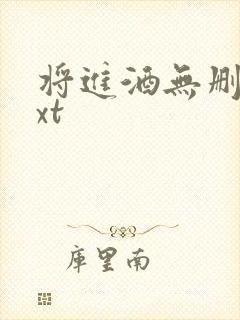 将进酒无删减txt