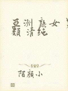 亚洲 熟女 另类 清纯