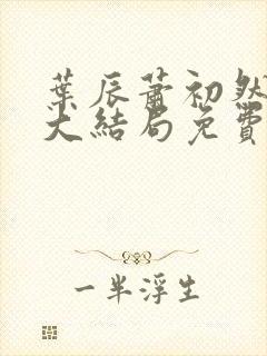 叶辰萧初然小说大结局免费阅读