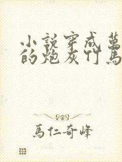 小说穿成万人迷的炮灰竹马