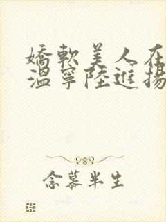 娇软美人在七零温宁陆进扬小说阅读